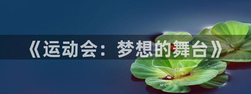 必一运动