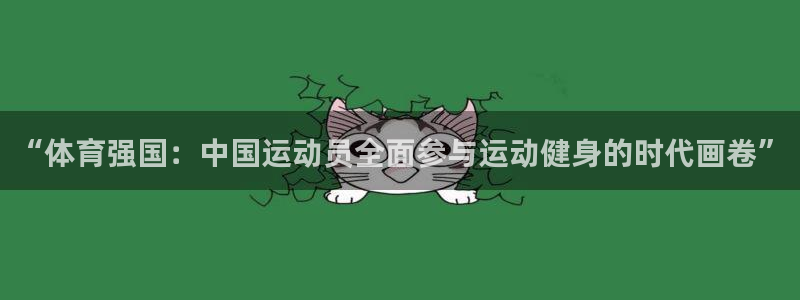 必一运动：“体育强国：中国运动员全面参与运动健身的时代画卷”