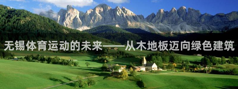 bsports必一运动：无锡体育运动的未来——从木地板迈向绿色建筑