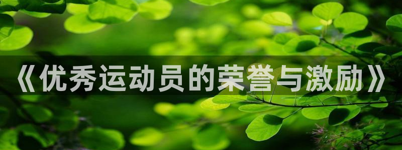 必一运动：《优秀运动员的荣誉与激励》