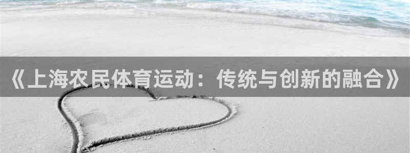 必一运动体育官网：《上海农民体育运动：传统与创新的融合》