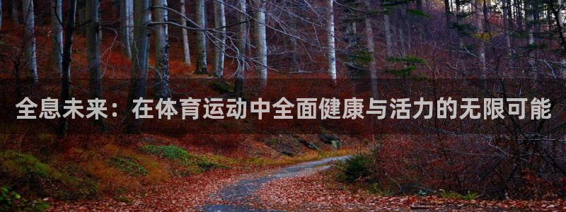 bsports必一运动：全息未来：在体育运动中全面健康与活力的无限可能