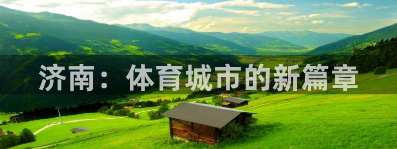 b体育必一运动官网：济南：体育城市的新篇章
