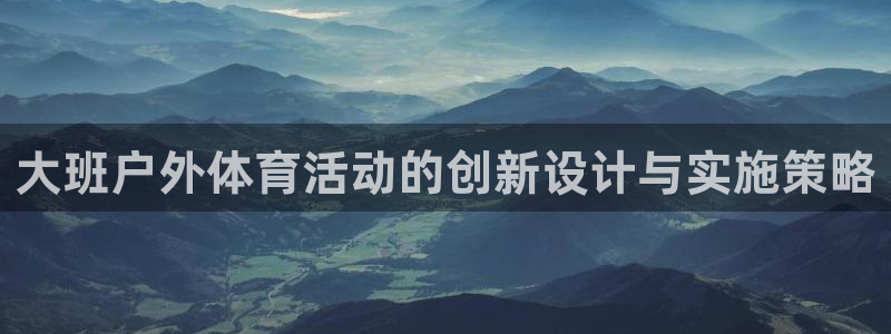 必一运动：大班户外体育活动的创新设计与实施策略