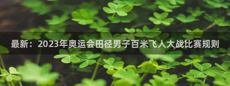 bsport必一运动：最新：2023年奥运会田径男子百米飞人大战比赛规则